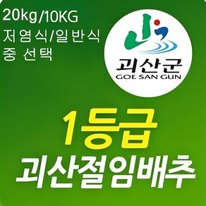 포기작은 괴산 절임배추10kg(7~9포기)무르지 않는 90일배추, 10kg, 1개