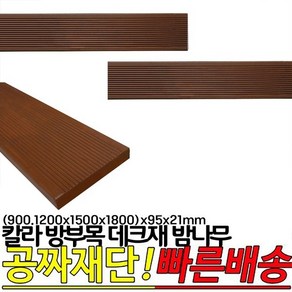 칼라 방부목 데크재 밤나무 (900 1200 1500 1800 )x95x21mm