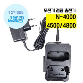 윈어텍 충전기 N-4000 N-4500 N-4800 무전기 WLC-350 악세사리, 충전기+아답터세트, 1개