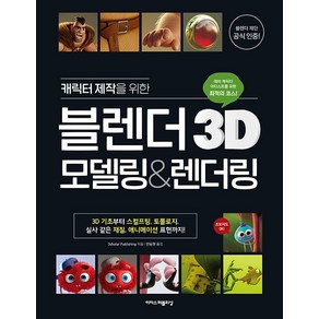 캐릭터 제작을 위한 블렌더 3D 모델링&렌더링