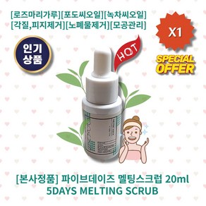 NEW) 파이브데이즈 멜팅스크럽 I 파이브데이즈 스크럽, 20ml, 1개