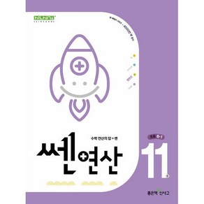 2024 좋은책신사고 쎈연산 11권 초등 6-1