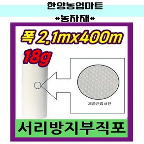 농자재-서리방지 부직포 냉해방지 백색 UV첨가 중량 18g 길이 400m