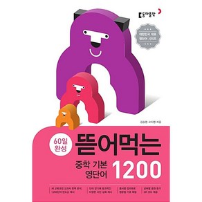 뜯어먹는 중학 기본 영단어 1200책, 중등1학년