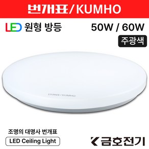 번개표 LED 원형방등 50W 60W