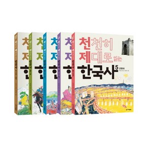 천천히 제대로 읽는 한국사 1-5권 세트, 한겨레출판사