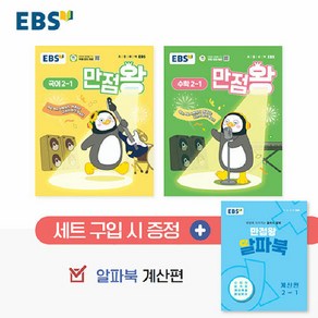 [아이와함께] EBS 초등 기본서 만점왕 2-1 세트 - 전3권 (2025년)