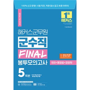 2023 해커스군무원 군수직 FINAL 봉투모의고사(국어+행정법+경영학) 5회분