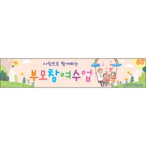 [맑은누리디자인] 부모참여현수막 019-(300x60cm) [주문제작] 유치원현수막 어린이집현수막