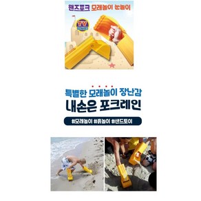 핸즈포크 모래놀이/눈놀이, 1개