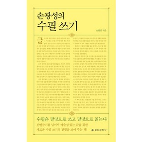 손광성의 수필쓰기, 을유문화사, 손광성 저