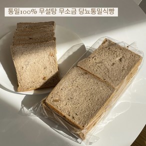 통밀100% 무설탕 무소금 당뇨통밀식빵 (420g)