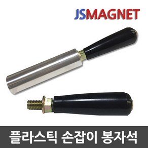 정신마그네트 산업용 손잡이 봉자석