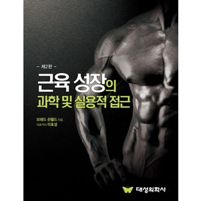 근육 성장의 과학 및 실용적 접근, 브래드 쇤펠드 저/이호성 역, 대성의학사