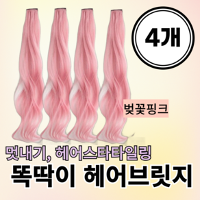 와쁨 간편한 똑딱이 헤어브릿지 붙임머리 4개세트, 4개, 핑크