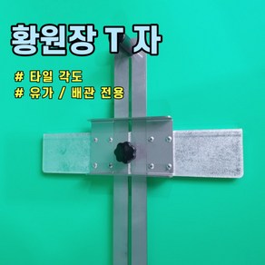 황원장몰 T자 욕실 시공 셀프 설치 타일 유가 사이즈 측정 타일공구, 1개