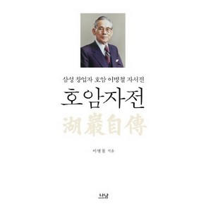 호암자전:삼성 창업자 호암 이병철 자서전