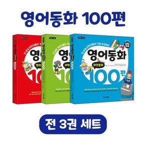 영어동화 100편 세트