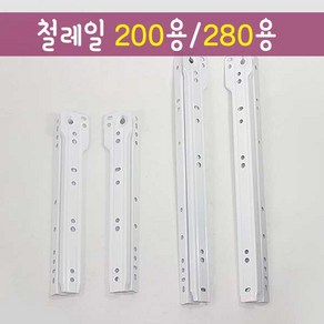 철물프렌드 가구부속레일 백색레일 철레일 200용 280용, 철레일200mm용