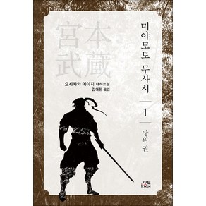 [잇북]미야모토 무사시 1 : 땅의 권, 잇북, 요시카와 에이지