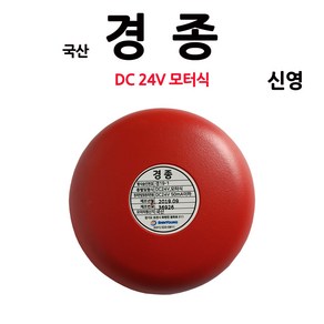 신영 경종 DC 24V, 1개