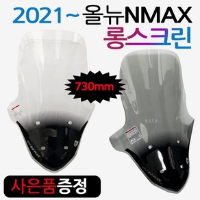 NMAX2021~롱스크린 엔맥스신형스크린 바람막이 쉴드03 NMAX바람막이 엔맥스바람막이 NMAX스크린 NMAX윈도우 엔맥스스크린 2021~최신형 NMAX스크린 엔맥스용 튜닝파츠