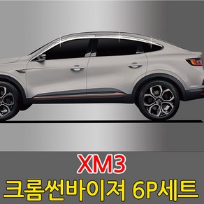 [오토크로바] XM3 크롬 썬바이져 6P세트 빗물받이 햇빛가리개 몰딩