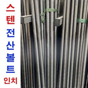 인치 스텐 전산볼트 스텐전산볼트 중길이 장볼트