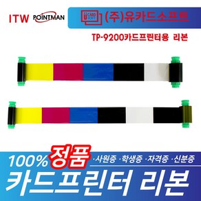 TP-9100 TP-9200 카드프린터용 리본 칼라 YMCKO 양면 YMCKOK 리본 모음, 양면리본-YMCKOK, 1개