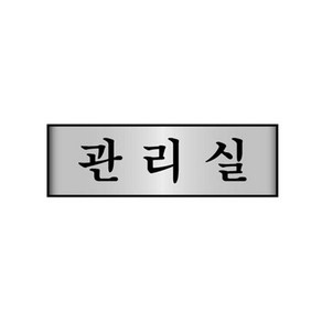 세모네모 알루미늄 7211 관리실 250x80 표지판 _2024648EA, 본상품선택, 본상품선택