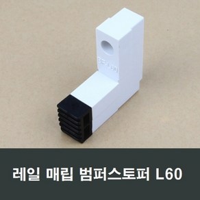 레일 매입형 범퍼 스토퍼 LG타입 완충 창문 샷시 L60, 1개