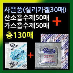 사은품지급(산소흡수제50매+가스흡수제50매+실리카겔30매) 식품신선보관 산소흡수제자체반응형 쌀보관 애견사료포장 선도유지제 식품방습제 김치보관가스흡수제 김치포장가스흡수제 제습제, (실리카겔30매증정)산소흡수제+가스흡수제50매