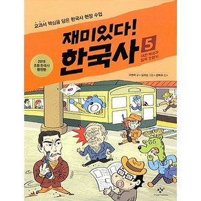 재미있다! 한국사 5[창비][구완회 글]