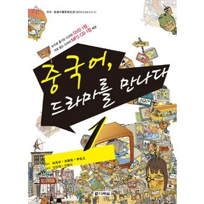 중국어 드라마를 만나다 1, 다락원