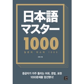 일본어 마스터 1000