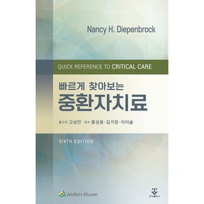 빠르게 찾아보는중환자치료, 군자출판사, Nancy H. Diepenbock