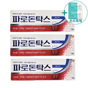 코스트코 GSK 파로돈탁스 치약 100G X 3 + 더메이런손소독제