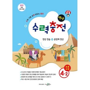 수력충전 연산 초등수학 4-2 (2024년용), 초등4학년, 수경출판사