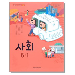 초등학교 교과서 6학년 1학기 사회 6-1 한춘희 아이스크림미디어