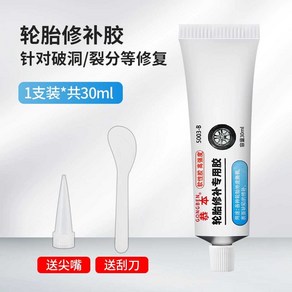 타이어 펑크 보수 본드 고부 접착제 고정 유지 수리, 3세대 타이어 수리 접착제-30ml, 1개