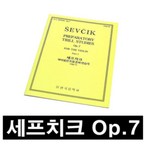 세프치크 바이올린 트릴 준비 연습곡(Op.7)/악보/교본