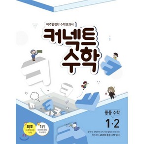 커넥트 수학 중등수학 1-2 (2019년), 매스노트, 중등1학년