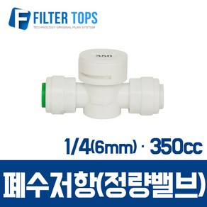 필터탑스 6mm(1_4) 폐수저항 정량밸브 통수저항 350cc - 정수기 부품 부속품 부자재, 1개