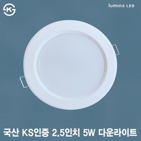 국내생산 KS인증 LED 2.5인치 다운라이트 5W 화이트색상 심플한 디자인 오스람 LED 사용 상가 욕실 주방 화장실 거실 사무실용 매입등 매립등