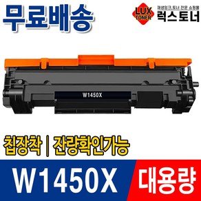 W1450A W1450X 칩장착 재생토너 HP LaseJet Po 3003dn 3003dw 3103fdn 3103fdw HP145A HP145X, 1개, W1450X 슈퍼대용량 (잔량확인가능)