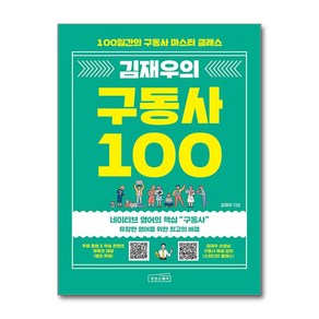 김재우의 구동사 100 (마스크제공), 상상스퀘어, 김재우