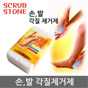 일본 수출용/스크럽스톤 x 1개/각질제거제/돌/각질제거기/뒷꿈치/굳은살 관리/발뒷꿈치/각질 제거/발관리/발밀이, 1개, 1개입