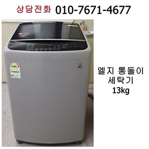 [중고세탁기] 엘지 통돌이 세탁기 13kg [17년식]