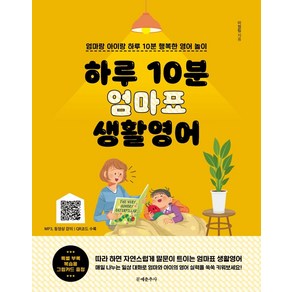 하루 10분 엄마표 생활영어:엄마랑 아이랑 하루 10분 행복한 영어 놀이, 문예춘추사