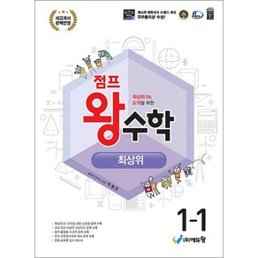 점프 왕수학 최상위 초등 1-1 (2025년), 에듀왕, 수학영역, 초등1학년